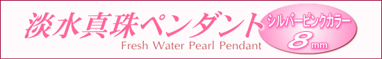 シルバーピンクカラーの淡水真珠ペンダント（8mm）