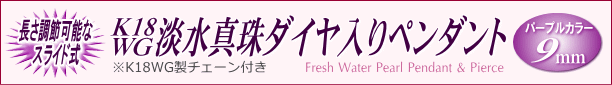 K18WG淡水真珠ダイヤ入りペンダント（パープルカラー／9mm／長さ調節可能なスライド式K18WGチェーン付き）　タイトル