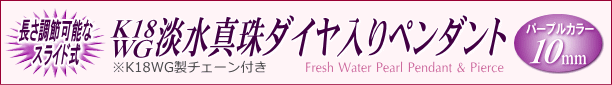 K18WG淡水真珠ダイヤ入りペンダント（パープルカラー／10mm／長さ調節可能なスライド式K18WGチェーン付き）　タイトル