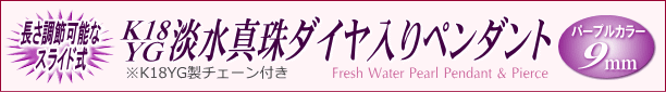 K18YG淡水真珠ダイヤ入りペンダント（パープルカラー／9mm／長さ調節可能なスライド式K18YGチェーン付き）　タイトル