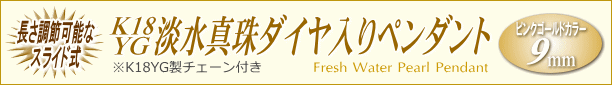 K18YG淡水真珠ダイヤ入りペンダント（ピンクゴールドカラー／9mm／長さ調節可能なスライド式K18YGチェーン付き） タイトル
