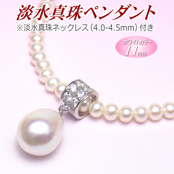 淡水真珠 ペンダント ホワイトカラー 11mm 淡水真珠ネックレス付き