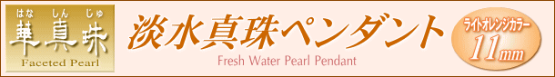 【華真珠】淡水真珠ペンダント（ライトオレンジカラー）　タイトル