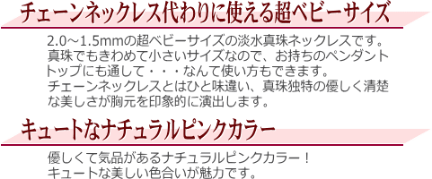 超ベビーサイズの淡水真珠ネックレス（ピンクカラー） 説明