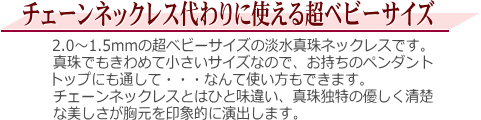 超ベビーサイズの淡水真珠ネックレス