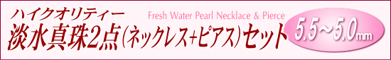 淡水真珠２点（ネックレス+ピアス）セット