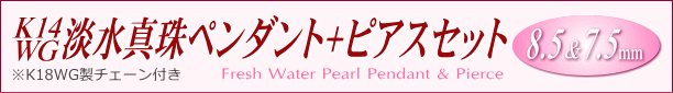 K14WG淡水真珠「ペンダント+ピアス」セット（8.5＆7.5mm）　タイトル