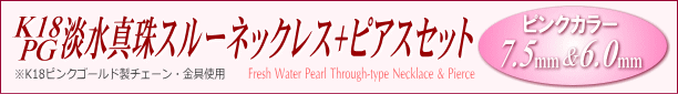 K18PG淡水真珠「スルーネックレス +ピアス」セット（7.5mm＆6.0mm）　タイトル