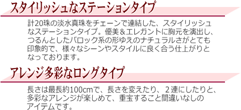 淡水真珠ロングステーションネックレス