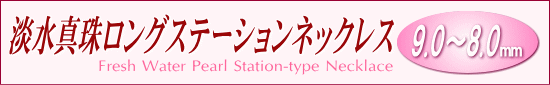 淡水真珠ロングステーションネックレス