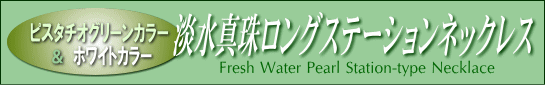 艶々ピスタチオグリーン＆ホワイトカラーの淡水真珠ロングステーションネックレス（90cm）