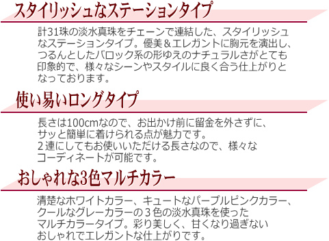 淡水真珠ロングステーションネックレス（3色マルチカラー）