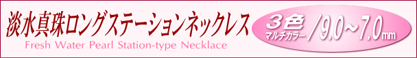 淡水真珠ロングステーションネックレス（3色マルチカラー）