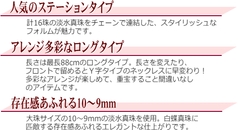 淡水真珠ロングステーションネックレス 説明