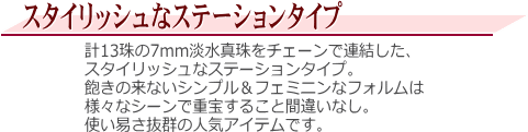 淡水真珠ステーションネックレス