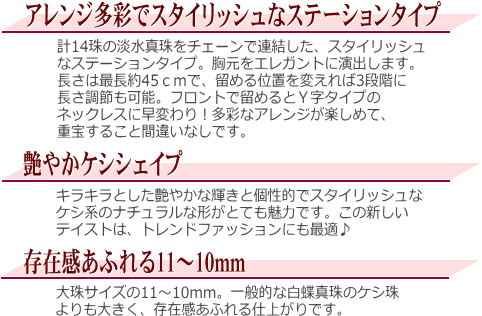 艶やかケシシェイプの淡水真珠ステーションネックレス（11～10ミリ） 説明