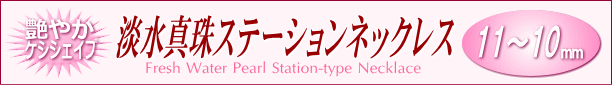 艶やかケシシェイプの淡水真珠ステーションネックレス（11～10ミリ） タイトル