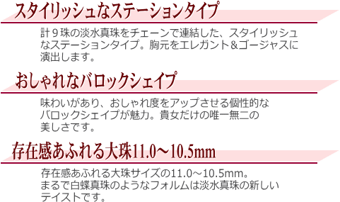 淡水真珠ステーションネックレス（11.0～10.5ミリ） 説明