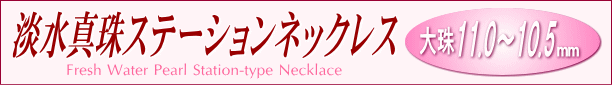 淡水真珠ステーションネックレス（11.0～10.5ミリ） タイトル