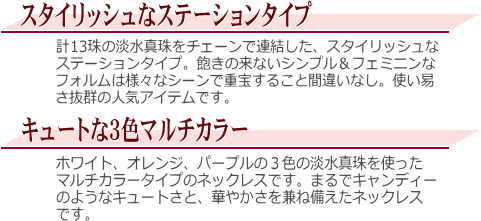 マルチカラー淡水真珠ステーションネックレス　説明