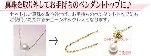 真珠の入れ替え＆長さ調節可能な淡水真珠スルーネックレス（8ミリ3色3珠付き）