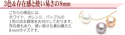 真珠の入れ替え＆長さ調節可能な淡水真珠スルーネックレス（8ミリ3色3珠付き）