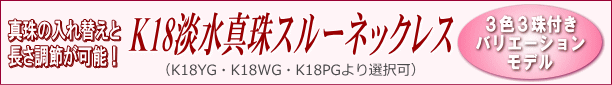 真珠の入れ替え＆長さ調節可能な淡水真珠スルーネックレス（8ミリ3色3珠付き）