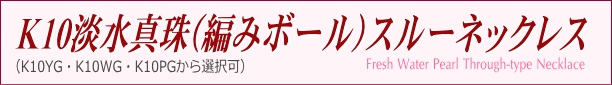 K10淡水真珠（編みボール）スルーネックレス