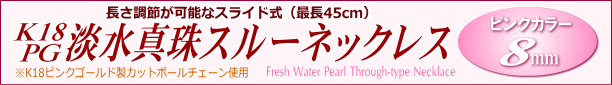長さ調節可能なK18PG淡水真珠スルーネックレス（ピンクカラー/8ミリ） タイトル