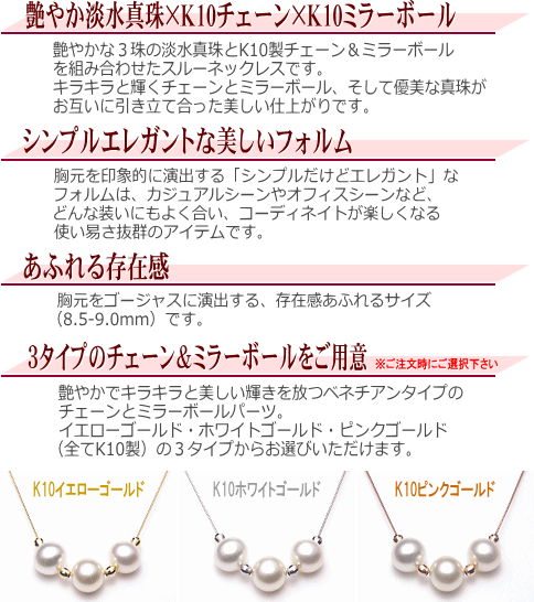 K10淡水真珠スルーネックレス（ホワイトカラー/8.5mm/3パール）　説明