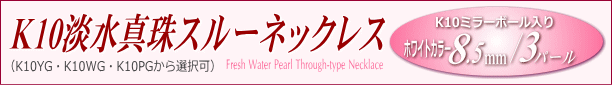 K10淡水真珠スルーネックレス（ホワイトカラー/8.5mm/3パール） タイトル