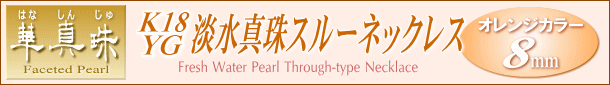 【華真珠】K18YG淡水真珠スルーネックレス（オレンジカラー）