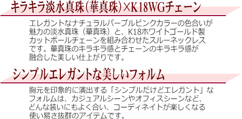 【華真珠】K18WG淡水真珠スルーネックレス（パープルピンクカラー）　説明