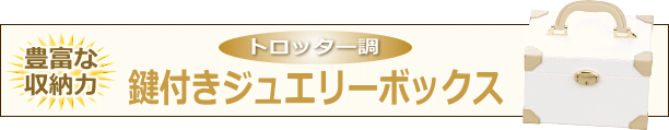 トロッター調の鍵付きジュエリーボックス