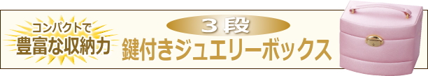 鍵付き3段ジュエリーボックス タイトル