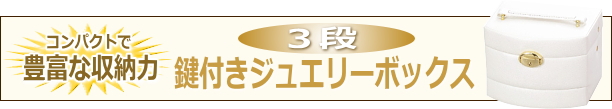 鍵付き3段ジュエリーボックス タイトル