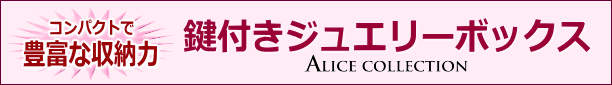 鍵付きジュエリーボックス タイトル