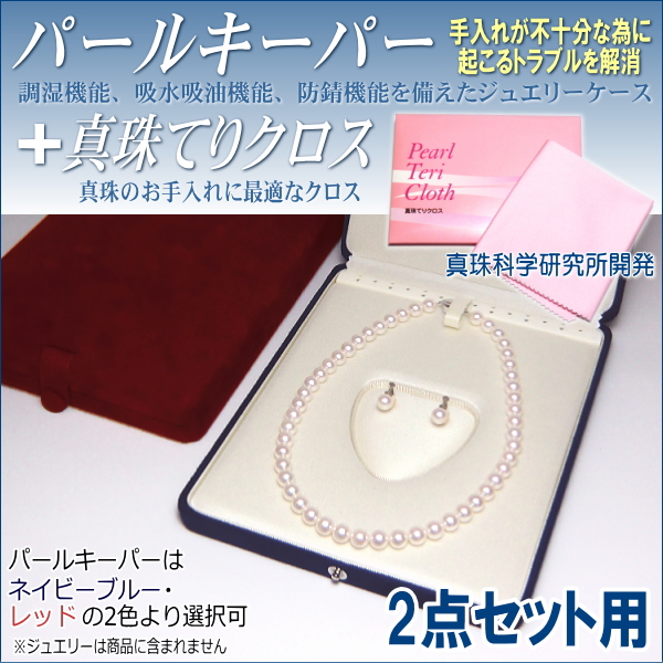 調湿機能、吸水吸油機能、防錆機能を備えたジュエリーケース「パールキーパー」+真珠のお手入れに最適な「真珠てりクロス」