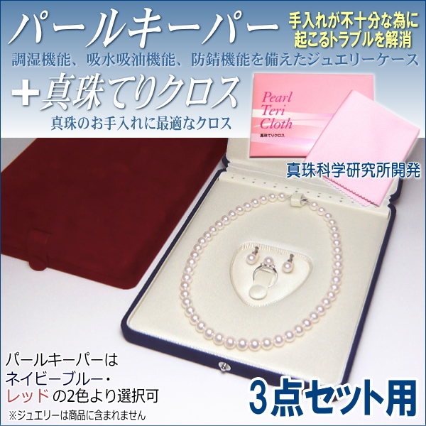 調湿機能、吸水吸油機能、防錆機能を備えたジュエリーケース「パールキーパー」+真珠のお手入れに最適な「真珠てりクロス」