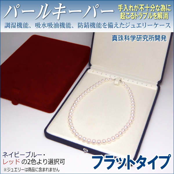 パールキーパー フラットタイプ (真珠等のジュエリー保管用ケース／色はネイビーブルーとレッドよりご選択可)【真珠科学研究所開発品】 | 真珠専門エイチ パールドットコム -東田真珠-