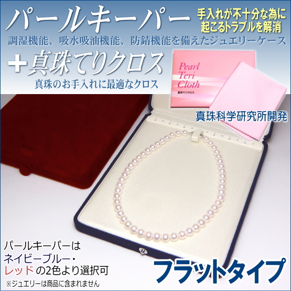 調湿機能、吸水吸油機能、防錆機能を備えたジュエリーケース「パールキーパー」+真珠のお手入れに最適な「真珠てりクロス」