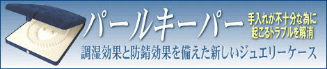 調湿効果と防錆効果を備えた新しいジュエリーケース「パールキーパー」