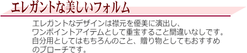 白蝶真珠ブローチ　説明