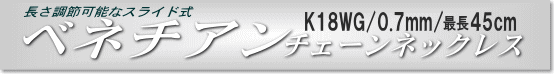 K18WGチェーンネックレス(ベネチアンタイプ/幅:0.7mm/長さ:最長45cm)