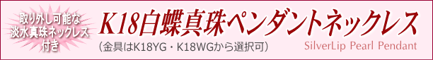 K18白蝶真珠ペンダントネックレス（淡水真珠ネックレス付き）