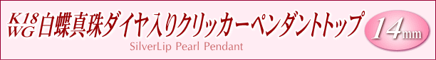 白蝶真珠クリッカーペンダント　タイトル