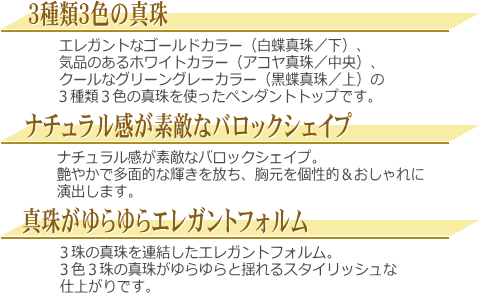 K18YG白蝶真珠＆黒蝶真珠＆アコヤ真珠スリーパールペンダントトップ（3色マルチカラー）　説明