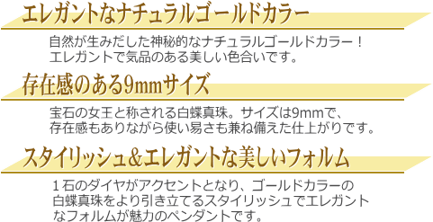 K18YG白蝶真珠ダイヤ入りペンダントトップ（ゴールドカラー） 　説明