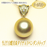 ゴールドカラーK18白蝶真珠ダイヤ入りペンダントトップ