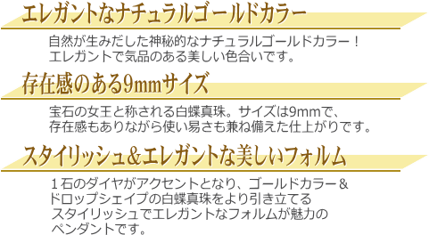 K18YG白蝶真珠ダイヤ入りペンダント（ゴールドカラー） 　説明